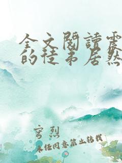 全文阅读震惊我的徒弟居然是女帝