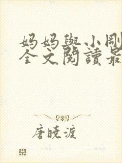 妈妈与小刚小说全文阅读最新章节