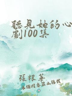 听见她的心声短剧100集