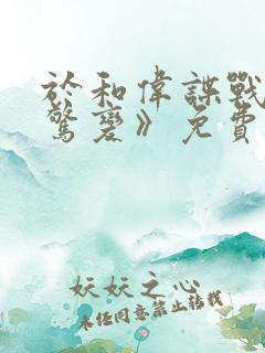 于和伟谍战剧《惊变》免费观看