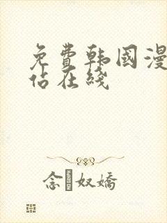 免费韩国漫画网站在线