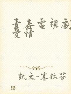 青春电视剧校园爱情