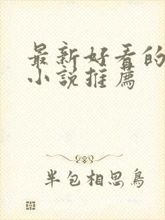 最新好看的言情小说推荐