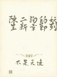 陈二狗的妖孽人生新章节列表