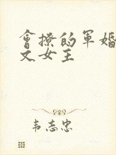 会撩的军婚年代文女主