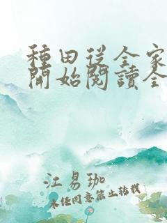 种田从全家穿越开始阅读全文