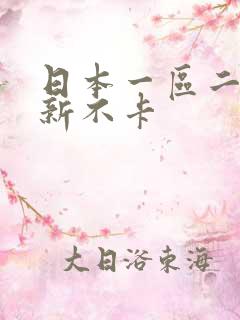 日本一区二区更新不卡