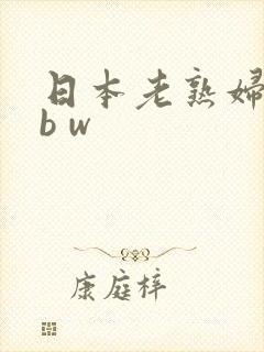 日本老熟妇b b w