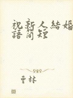 祝新人结婚祝福语简短