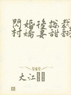 闪婚后总裁的农村娇妻甜翻了演员