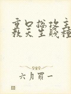 重口总攻主奴调教天生贱种h