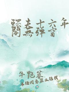 鳏夫十六年笔趣阁无弹窗