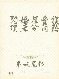 闪婚厚爱误嫁天价老公简然免费阅读