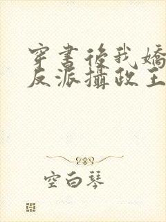 穿书后我娇养了反派摄政王免费阅读全文