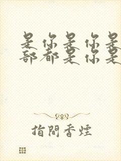 是你是你是你全部都是你是什么歌