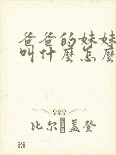 爸爸的妹妹老公叫什么怎么称呼