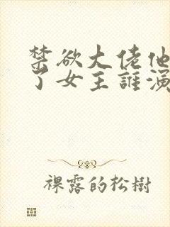 禁欲大佬他沦陷了女主谁演的