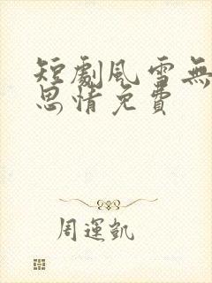 短剧风雪无尽相思情免费