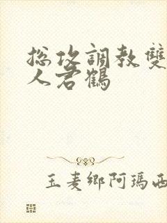 总攻调教双性美人君鹤