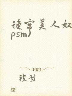 后宫美人奴(npsm)
