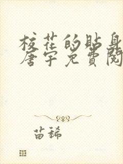 校花的贴身高手唐宇免费阅读