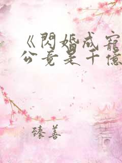 《闪婚成宠:老公竟是千亿大佬》
