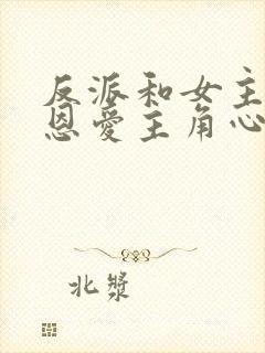 反派和女主疯狂恩爱主角心态崩了