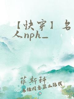 【快穿】名器美人nph_