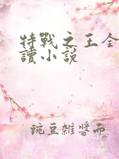 特战之王全文阅读小说