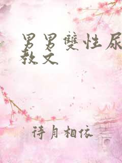 男男双性尿道调教文