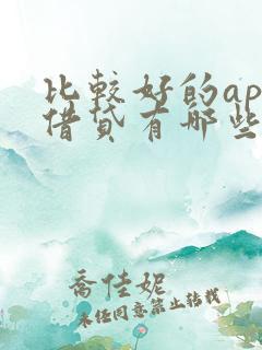 比较好的app借贷有哪些