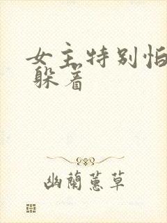 女主特别怕男主 躲着