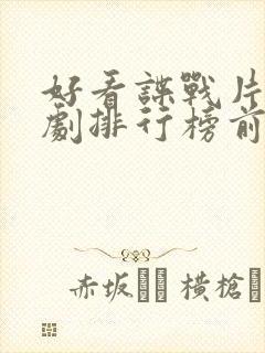 好看谍战片电视剧排行榜前十名