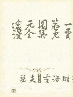 沧元图第一季动漫全集免费观看高清