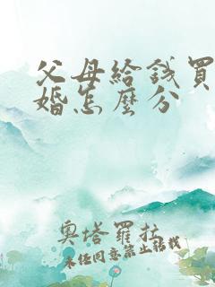 父母给钱买房离婚怎么分