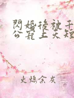 闪婚后被千亿老公宠上天短剧在线