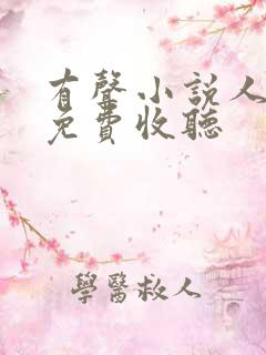 有声小说人世间免费收听