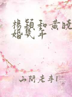 杨颖和黄晓明结婚几年