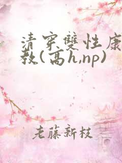 清穿双性康熙调教(高h,np)