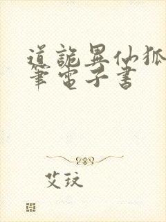 道诡异仙狐尾的笔电子书