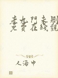 老九门未删减版免费在线观看