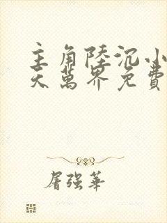 主角陆沉小说诸天万界免费阅读