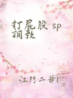 打屁股 sp 调教