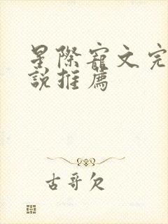 星际宠文完结小说推荐