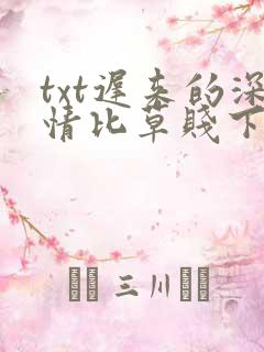 txt迟来的深情比草贱下载
