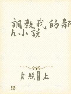 调教我的邻居高h小说