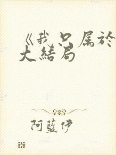 《我只属于你》大结局