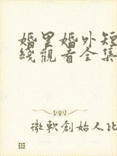 婚里婚外短剧在线观看全集