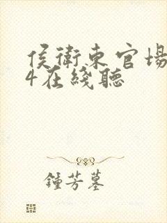 侯卫东官场笔记4在线听