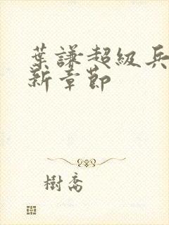 叶谦超级兵王最新章节